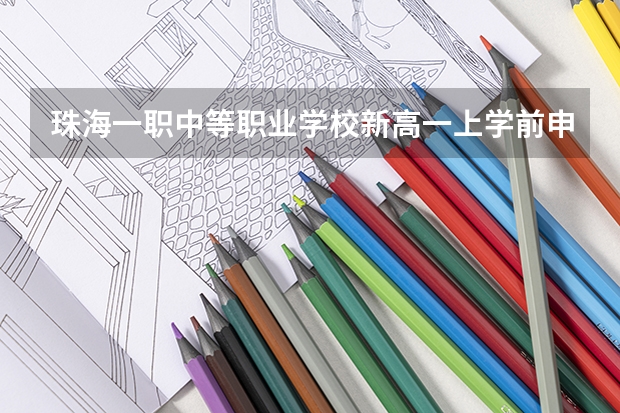 珠海一职中等职业学校新高一上学前申请转专业成功什么时候公布