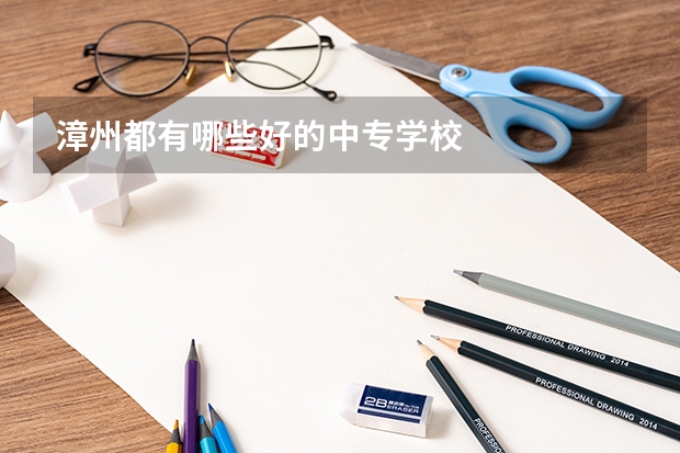 漳州都有哪些好的中专学校