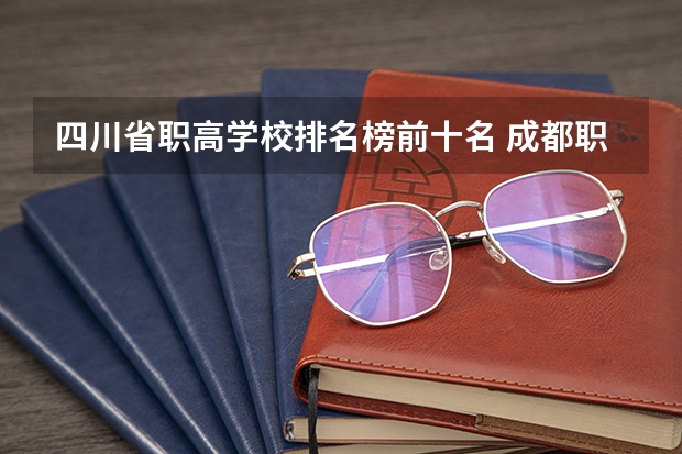 四川省职高学校排名榜前十名 成都职高排名