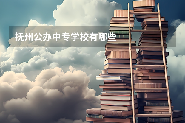 抚州公办中专学校有哪些