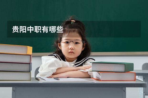 贵阳中职有哪些