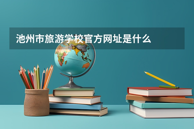 池州市旅游学校官方网址是什么