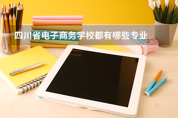 四川省电子商务学校都有哪些专业