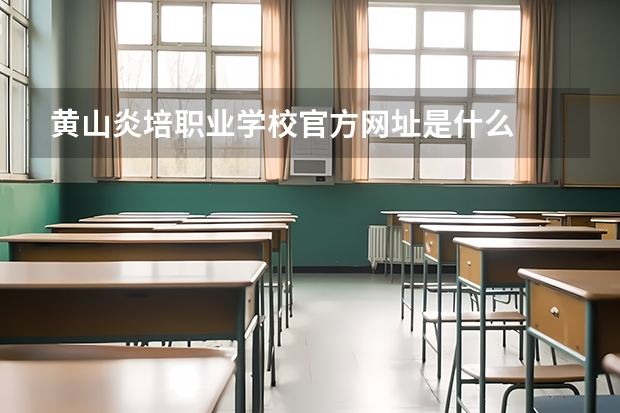 黄山炎培职业学校官方网址是什么