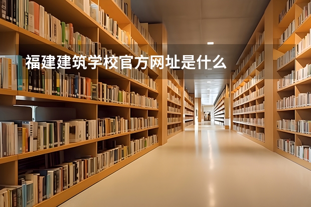 福建建筑学校官方网址是什么