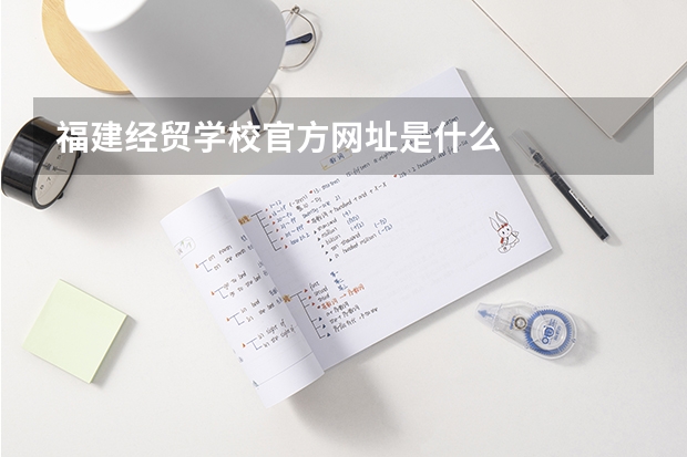 福建经贸学校官方网址是什么