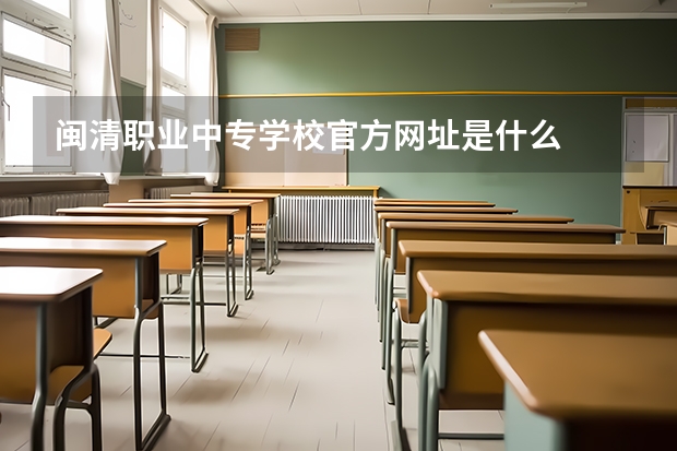 闽清职业中专学校官方网址是什么