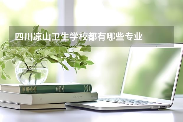 四川凉山卫生学校都有哪些专业