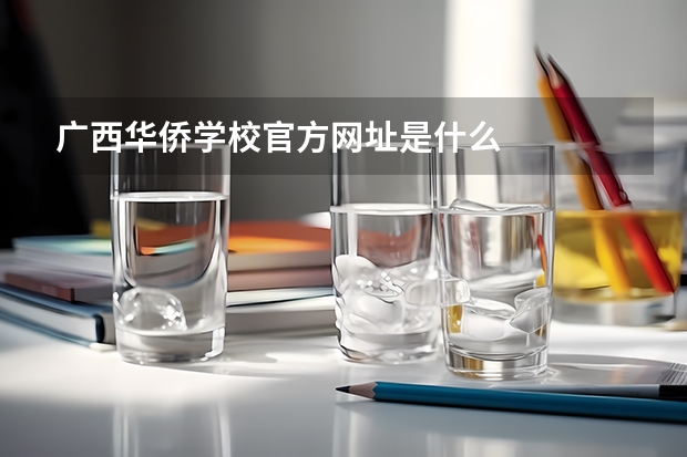 广西华侨学校官方网址是什么