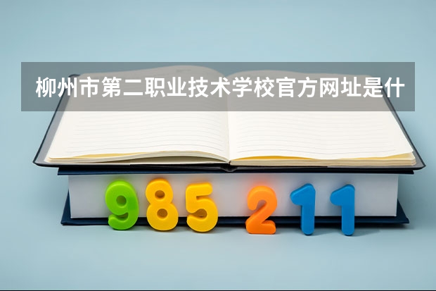 柳州市第二职业技术学校官方网址是什么