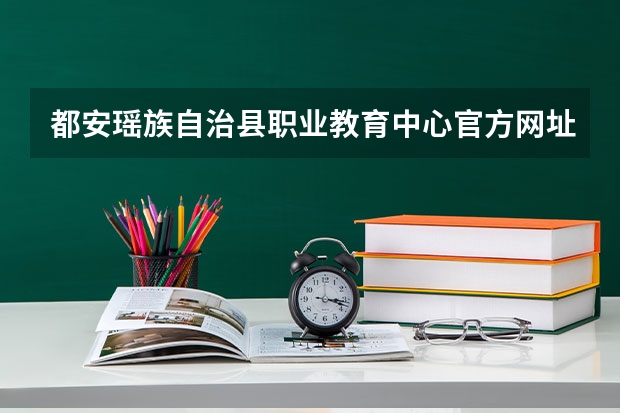 都安瑶族自治县职业教育中心官方网址是什么