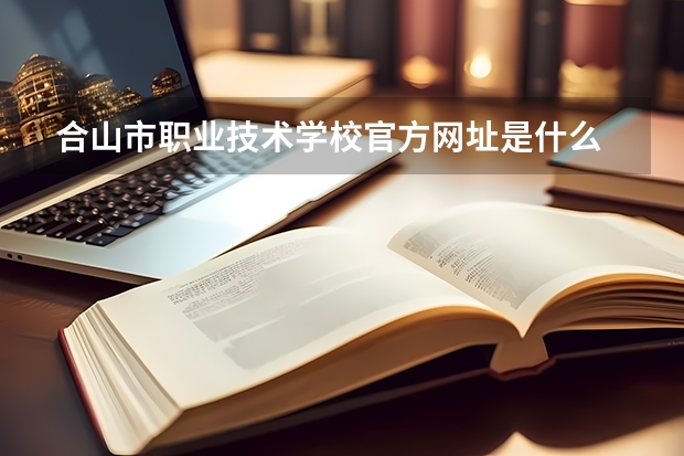 合山市职业技术学校官方网址是什么
