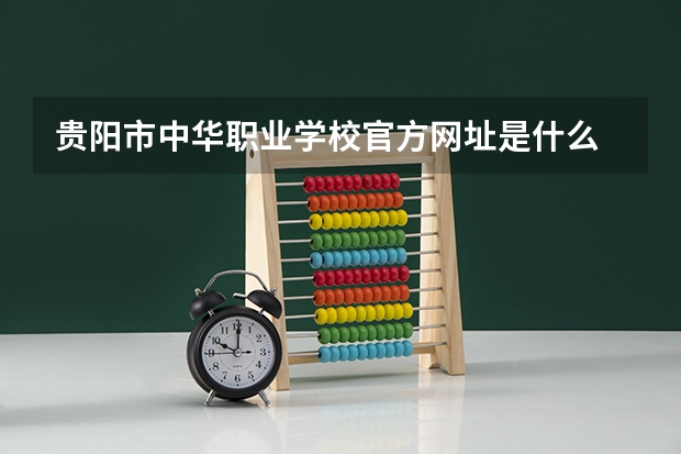 贵阳市中华职业学校官方网址是什么