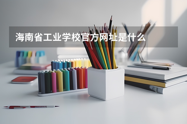 海南省工业学校官方网址是什么