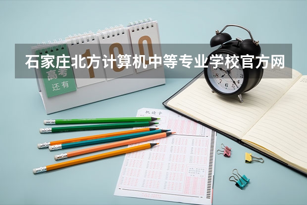 石家庄北方计算机中等专业学校官方网址是什么