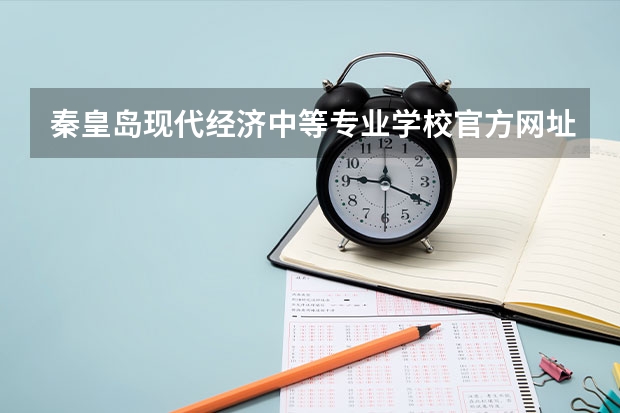 秦皇岛现代经济中等专业学校官方网址是什么