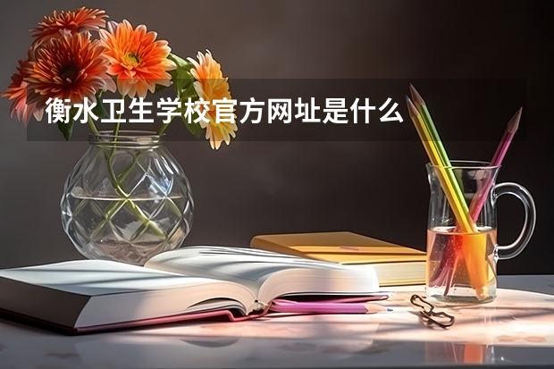 衡水卫生学校官方网址是什么