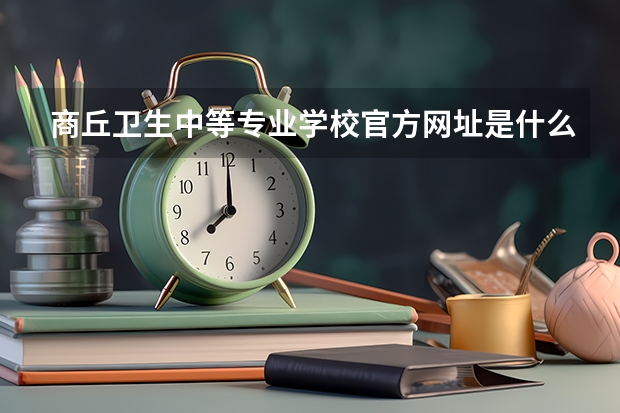 商丘卫生中等专业学校官方网址是什么