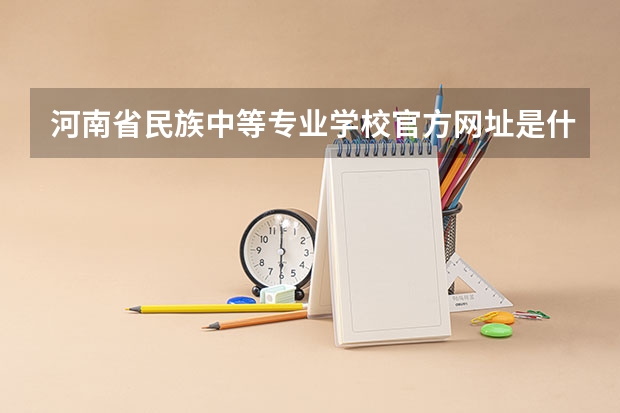 河南省民族中等专业学校官方网址是什么