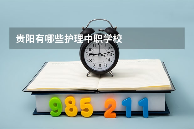 贵阳有哪些护理中职学校