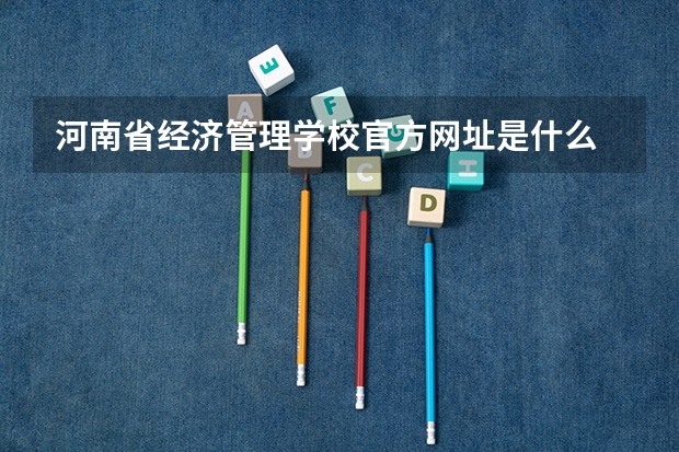 河南省经济管理学校官方网址是什么