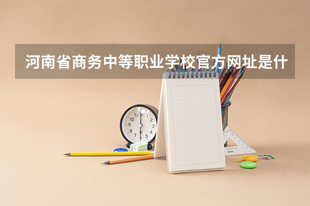 河南省商务中等职业学校官方网址是什么