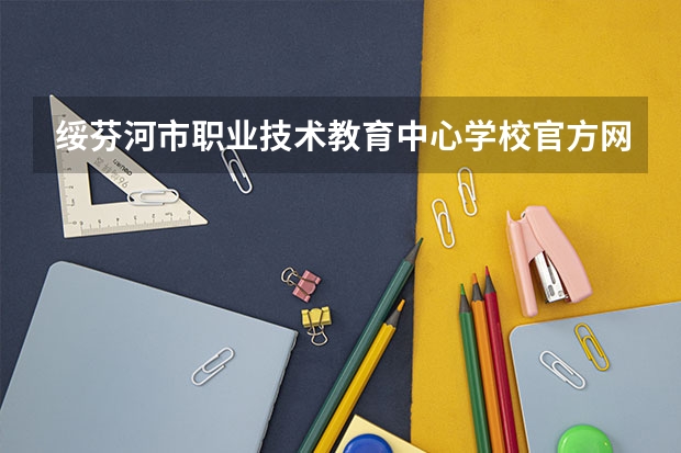 绥芬河市职业技术教育中心学校官方网址是什么