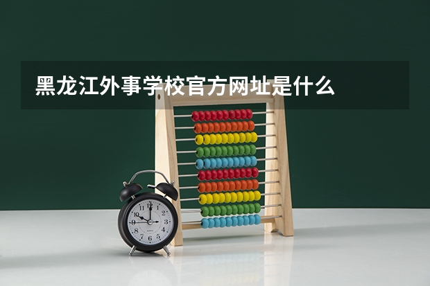 黑龙江外事学校官方网址是什么