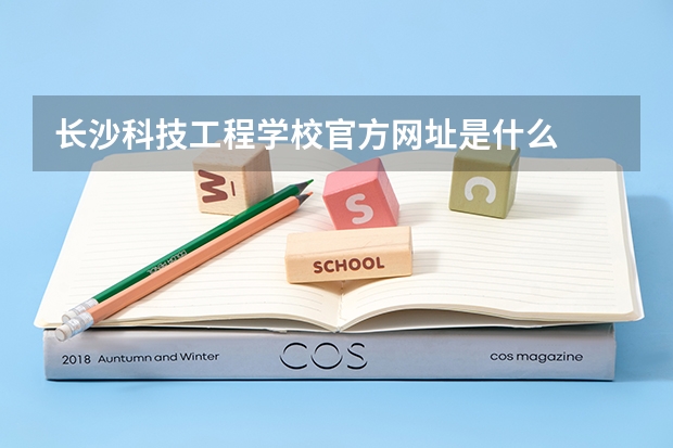 长沙科技工程学校官方网址是什么