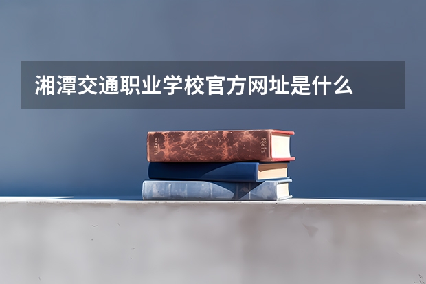 湘潭交通职业学校官方网址是什么