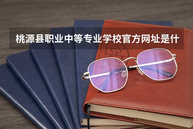 桃源县职业中等专业学校官方网址是什么