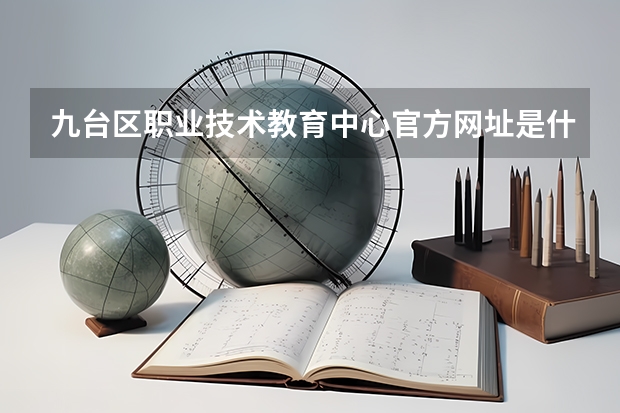 九台区职业技术教育中心官方网址是什么
