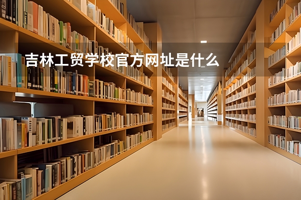 吉林工贸学校官方网址是什么