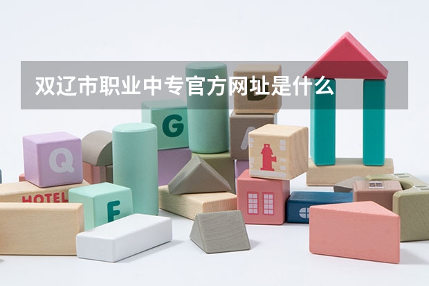 双辽市职业中专官方网址是什么