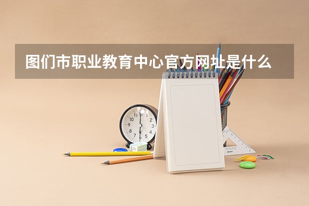 图们市职业教育中心官方网址是什么