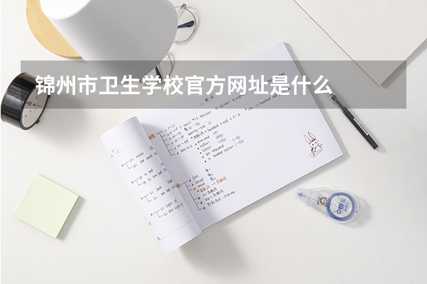 锦州市卫生学校官方网址是什么