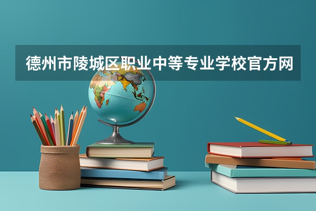 德州市陵城区职业中等专业学校官方网址是什么