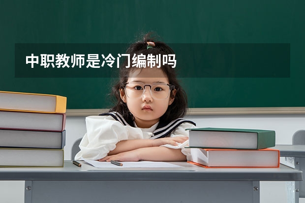 中职教师是冷门编制吗
