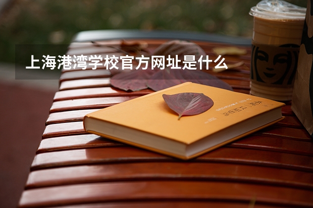 上海港湾学校官方网址是什么