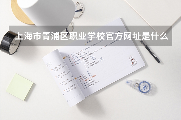 上海市青浦区职业学校官方网址是什么
