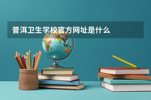 普洱卫生学校官方网址是什么