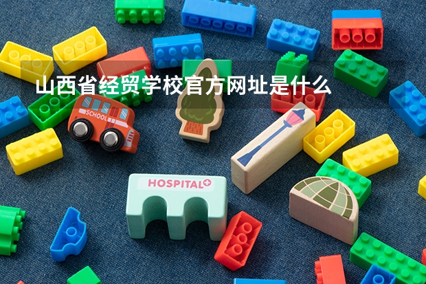 山西省经贸学校官方网址是什么