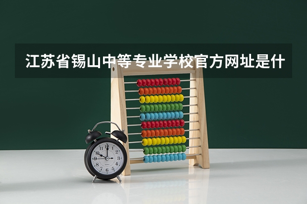 江苏省锡山中等专业学校官方网址是什么