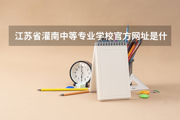 江苏省灌南中等专业学校官方网址是什么