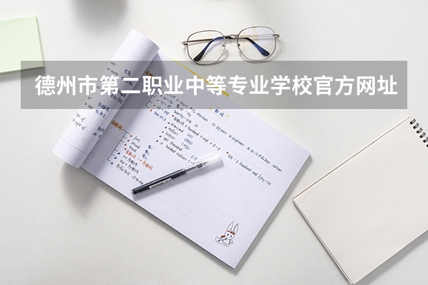 德州市第二职业中等专业学校官方网址是什么