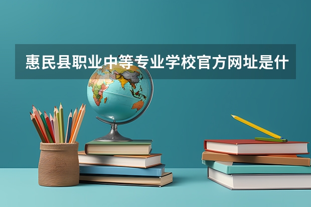 惠民县职业中等专业学校官方网址是什么