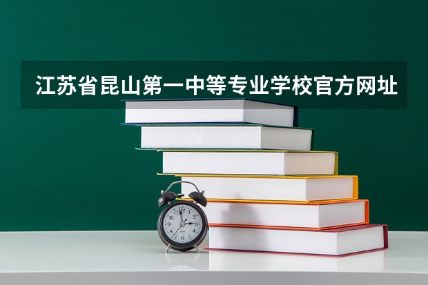 江苏省昆山第一中等专业学校官方网址是什么