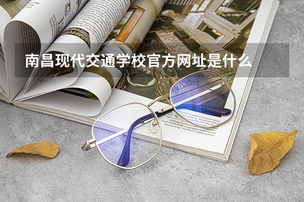 南昌现代交通学校官方网址是什么