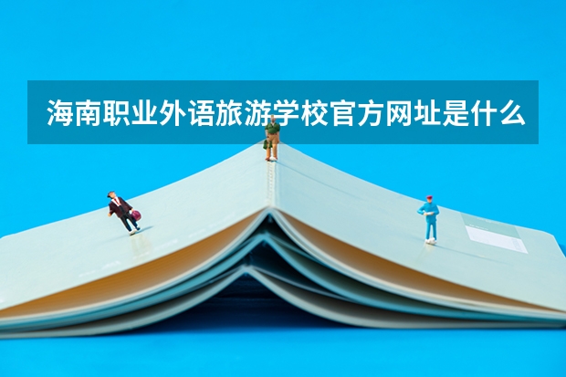海南职业外语旅游学校官方网址是什么