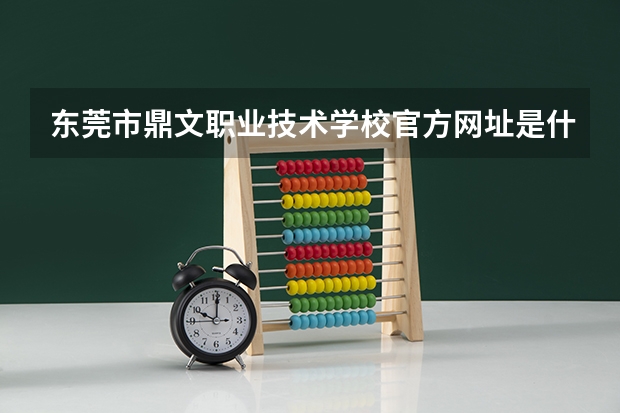 东莞市鼎文职业技术学校官方网址是什么